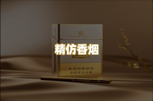 精仿香烟