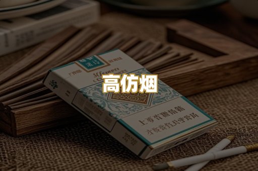 高仿烟