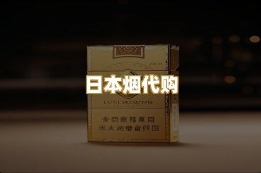 日本烟代购
